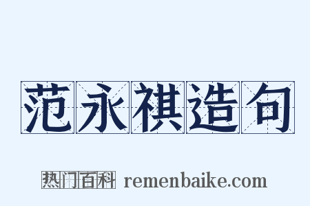 范永祺造句是什么意思的图片